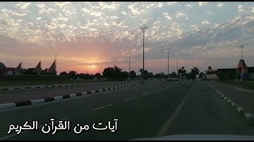 تلاوة لا تستطيع التوقف عن تكرارها'الدمام حي الشاطي