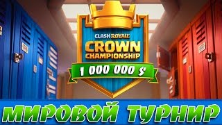 ОФИЦИАЛЬНЫЙ ТУРНИР НА 1 000 000 $ | CROWN CHAMPIONSHIP | CLASH ROYALE