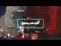 أكيد عم يسمع فكرة وكلمات أمجد طعمة ألحان وتوزيع وغناء جوزيف حايك