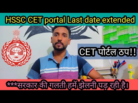 HSSC cet portal ठप! Cet last date extend! Last date of cet !