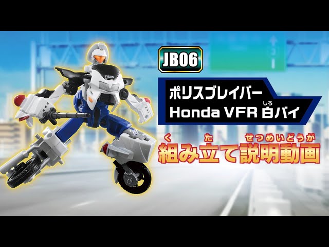 ジョブレイバー】JB06 ポリスブレイバー Honda VFR 白バイ