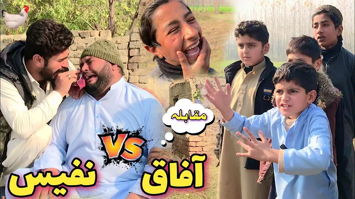 MoQabila Da Afaq aw Nafees | Pashto Funyy Video | Pashto Drama 2022