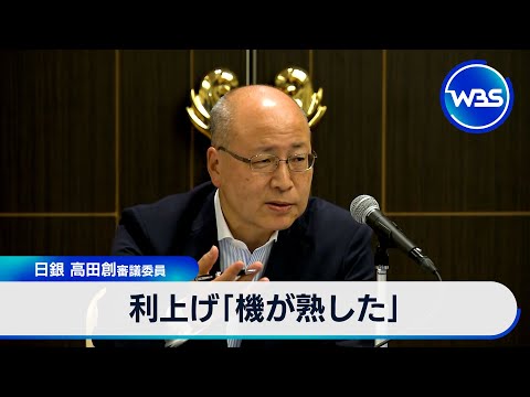利上げ「機が熟した」　日銀 高田創審議委員【WBS】