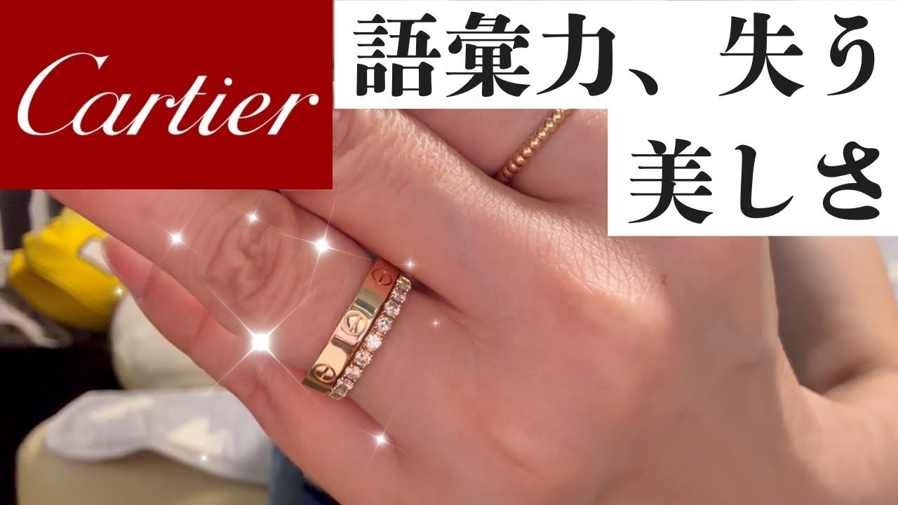 開封】語彙力失うほど美しい。カルティエミニラブリング購入しました