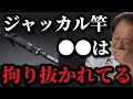 【村田基】ジャッカルのロッドの●●は拘り抜かれてる【村田基切り抜き】