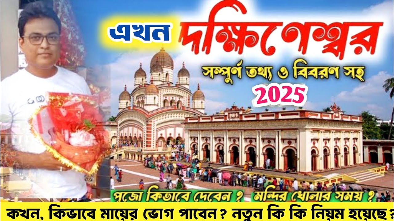  🌺 Dakshineswar Kali Temple Kolkata 2025 | দক্ষিণেশ্বর কালী মন্দির | Dakshineswar Mandir | Joy Maa 🙏
