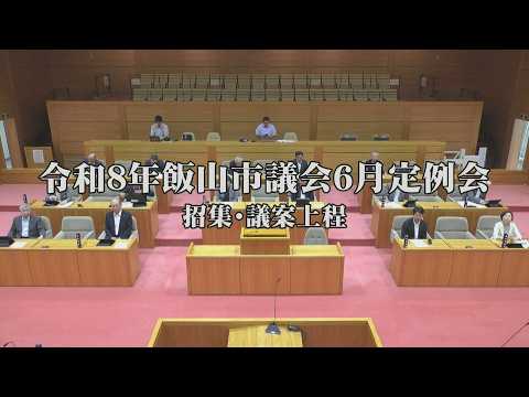 令和8年飯山市議会6月定例会　招集・議案上程