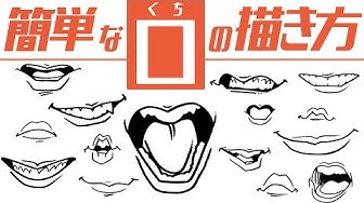 口の描き方 Youtube 口の描き方 Youtube