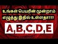 A,B,C,D,E உங்கள் பெயரின் மூன்றாம் எழுத்து இதில் உள்ளதா ???-Siththarkal M...