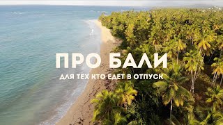 картинка: Для тех кто едет в отпуск на Бали.