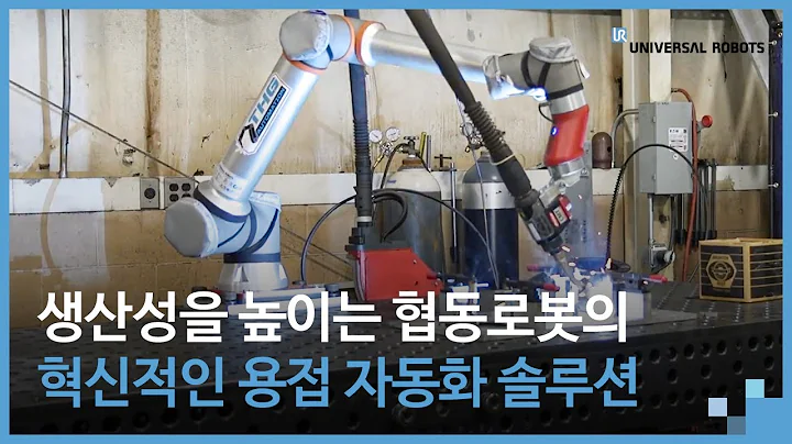 생산성을 높이는 협동로봇의 혁신적인 용접 자동화 솔루션