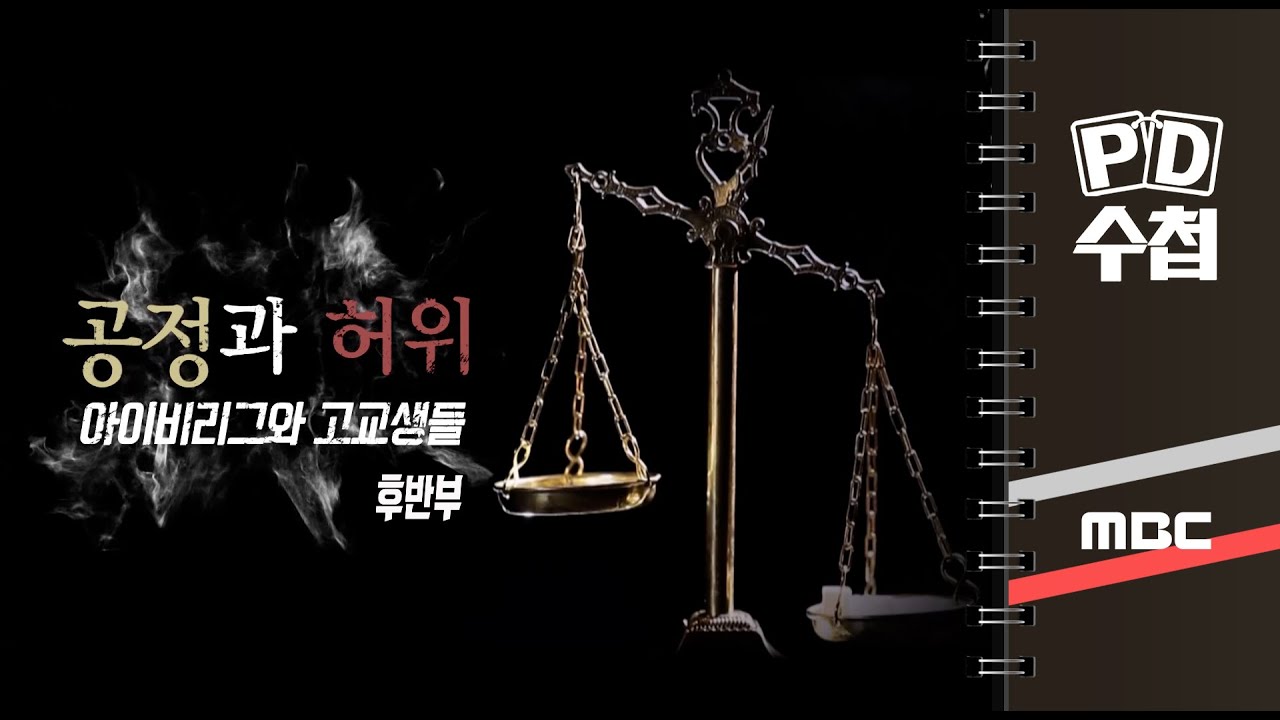 공정과 허위 - 아이비리그와 고교생들 - 후반부 - PD수첩 MBC 2022년6월14일 방송