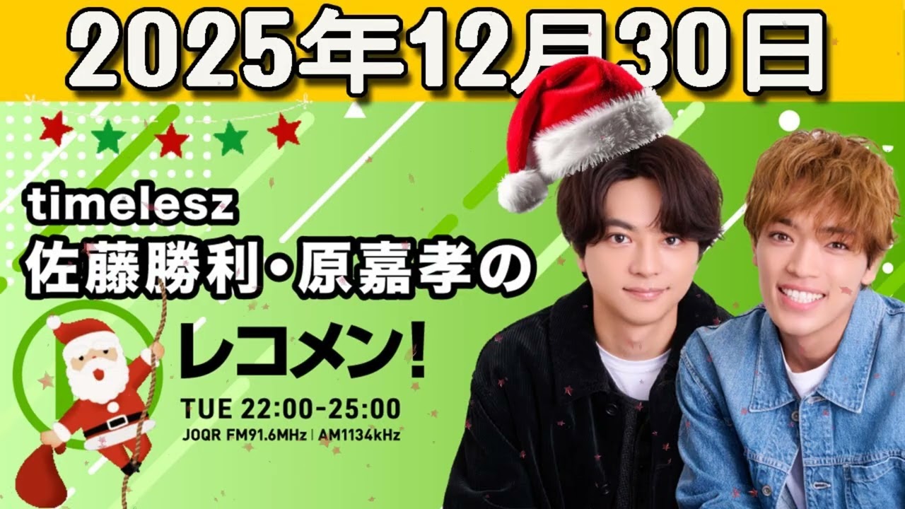timelesz佐藤勝利原嘉孝のレコメン 2025.12.30