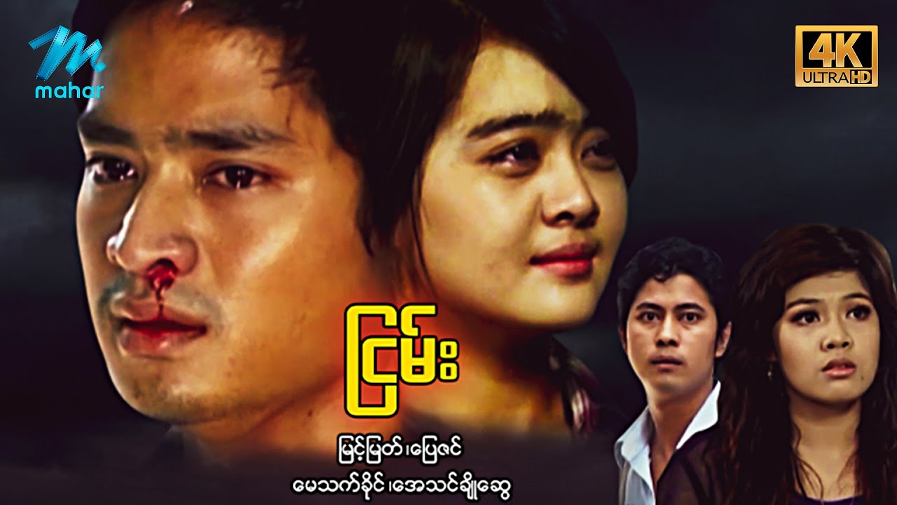 #မြန်မာဇာတ်ကား စ/ဆုံး ငြမ်း မြင့်မြတ် မေသက်ခိုင် #4k Quality #myanmarmovies #myintmyat #myintmyat