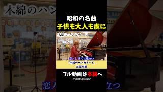【ストリートピアノ】昭和の名曲で大人も子供も虜に!?《切り抜き》「木綿のハンカチーフ」太田裕美 #ストリートピアノ #スミワタル