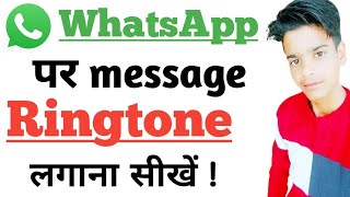 whatsapp message Ringtone set kaise Kare ! how to set WhatsApp notification tone ! message Ringtone.