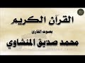 الجزء 30 من القرآن الكريم بصوت القارئ محمد صديق المنشاوي