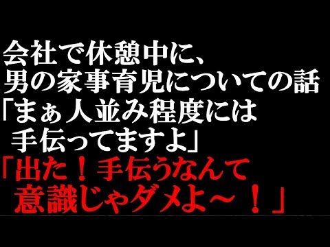 モヤモヤする話　男の家事育児への参加について。人並み程度には手伝ってると言ったところ、ステレオタイプに手伝うなんて意識じゃダメだと説教。うちは専業主婦だし、当たり前だと思うんだけど…【スカッとぱんだ】