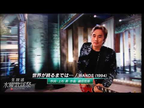 世界が終わるまでは‼️ あのミリオンセラーにもなったWANDSの大ヒット曲‼️ (増田貴久(news)×DAIGO×織田哲郎)