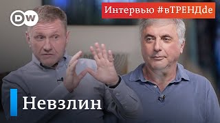 Если Путин проиграет войну Украине, его сметет его же население. Леонид Невзлин #вТРЕНДde