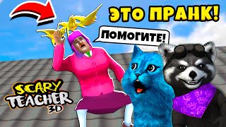 😨 СУМАСШЕДШАЯ УЧИЛКА Scary Teacher 3D Новые Пранки над Мисс Ти КОТЁНОК ЛАЙК и ЕНОТИК СТИВ