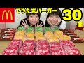 【大食い】マックのてりたま系バーガー３０個に新作パイ１０個！てりたま祭りの巻。【双子】