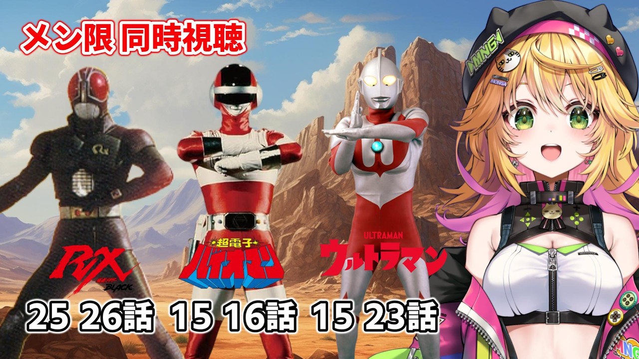 仮面ライダーBLACK RX 25話 26話 超電子バイオマン 15話 16話