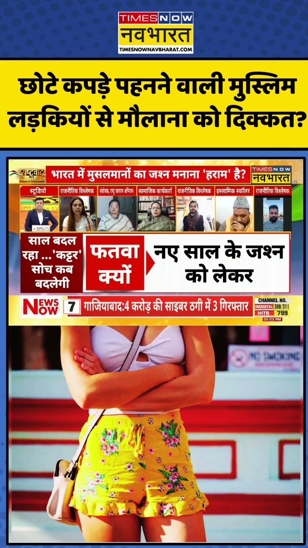 Hindi Debate: छोटे कपड़े पहनने वाली मुस्लिम लड़कियों से मौलाना को दिक्कत? | #shorts