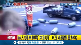 #三立獨家 嚇!貨車載瓦斯轉彎突卸貨 6大桶瓦斯鋼瓶重摔地面 目擊店家超神勇直接衝上前攔住│記者 蔡駿琪 陳君傑│【LIVE大現場】20210216│三立新聞台