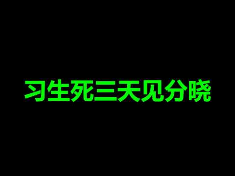 文睿：习生死，三天内见分晓