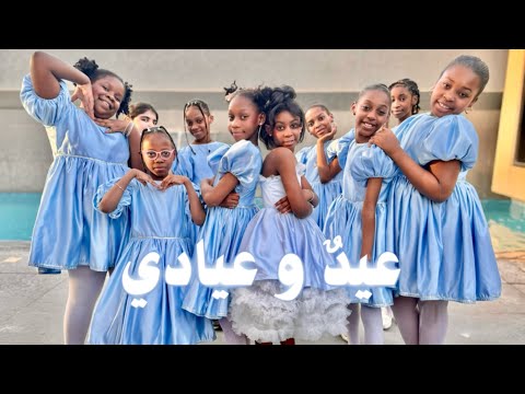 عيد و عيادي