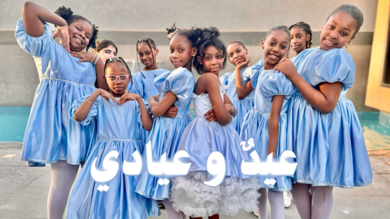 عيدٌ و عيادي✨