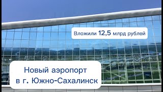 Новый аэропорт в г. Южно-Сахалинске за 12.5  млрд рублей!