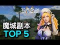 王者之劍M 🎮 魔城副本，優秀角色與打怪方式 ❄️ Granado Esppada M