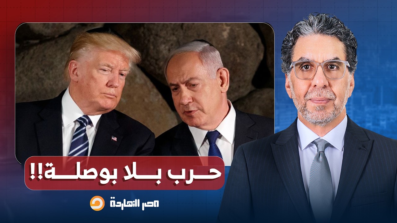 ناصر: حـ ـ ـرب بلا بوصلة.. هجـ ـوم شرس على ترامب بسبب عدم تحديد هدف المواجهة!