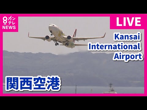 【LIVE】関西国際空港(KIX)ライブカメラ 第1ターミナル｜ Kansai International Airport - Osaka, Japan｜2024年5月31日＜カンテレNEWS＞