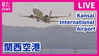 【LIVE】関西国際空港(KIX)ライブカメラ　第1ターミナル Kansai International Airport  Osaka, Japan2024年5月31日カンテレNEWS