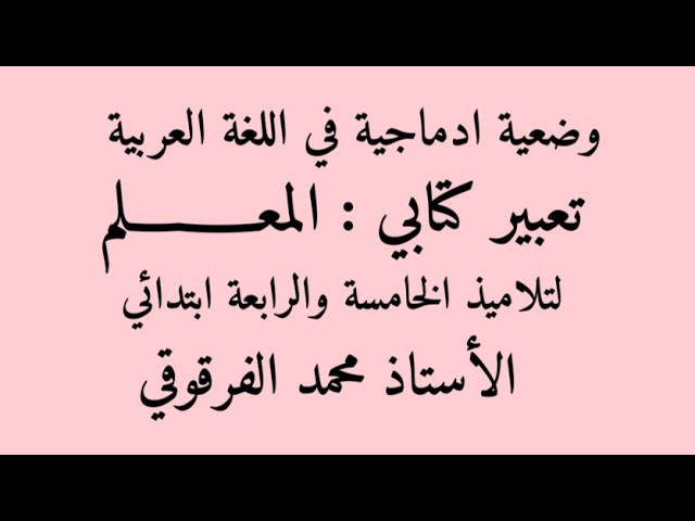 تعبير كتابي المعلم لتلاميذ الخامسة والرابعة ابتدائي الجيل الثاني