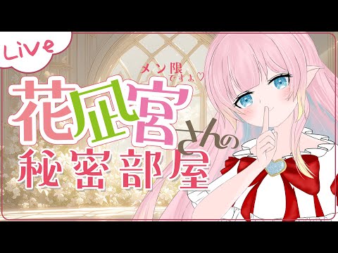 【 #メン限 】花凪宮さんの秘密部屋✾2025/10✾【VTuber / 花凪宮かのん - Kanon Hanamiya - 】