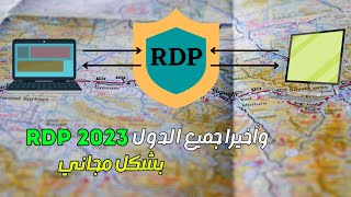 الحصول على Rdp مجاني لجميع الدول، بدون حدود + سرعة رهيبة