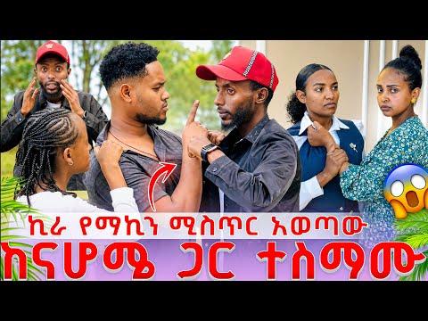 ኪራ የማኪን ሚስጥር አወጣው 😱 ከናሆሜ ጋር ተስማሙ