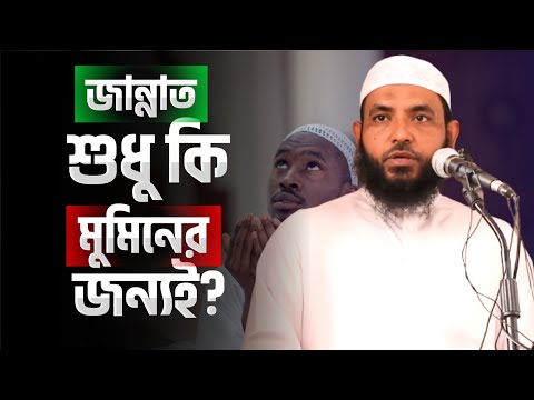 জান্নাত শুধু কি মুমিনের জন্যই | শায়েখ মাহমুদ বিন ক্বাসিম | #জান্নাত @AsSalafi1