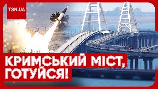 🌉💥 ЗСУ ГОТУЮТЬСЯ ЗНИЩИТИ КРИМСЬКИЙ МІСТ: Путін уже пішов на крайні заходи!