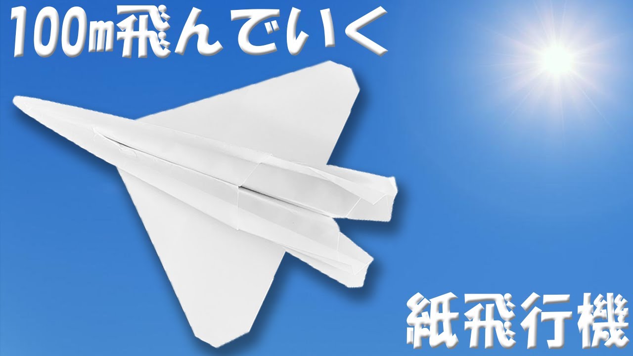 100m以上飛ぶジェット紙飛行機の作り方 とにかくよく飛ぶカッコいい紙
