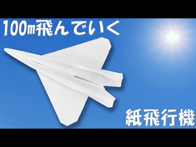 100m以上飛ぶジェット紙飛行機の作り方 とにかくよく飛ぶカッコいい紙