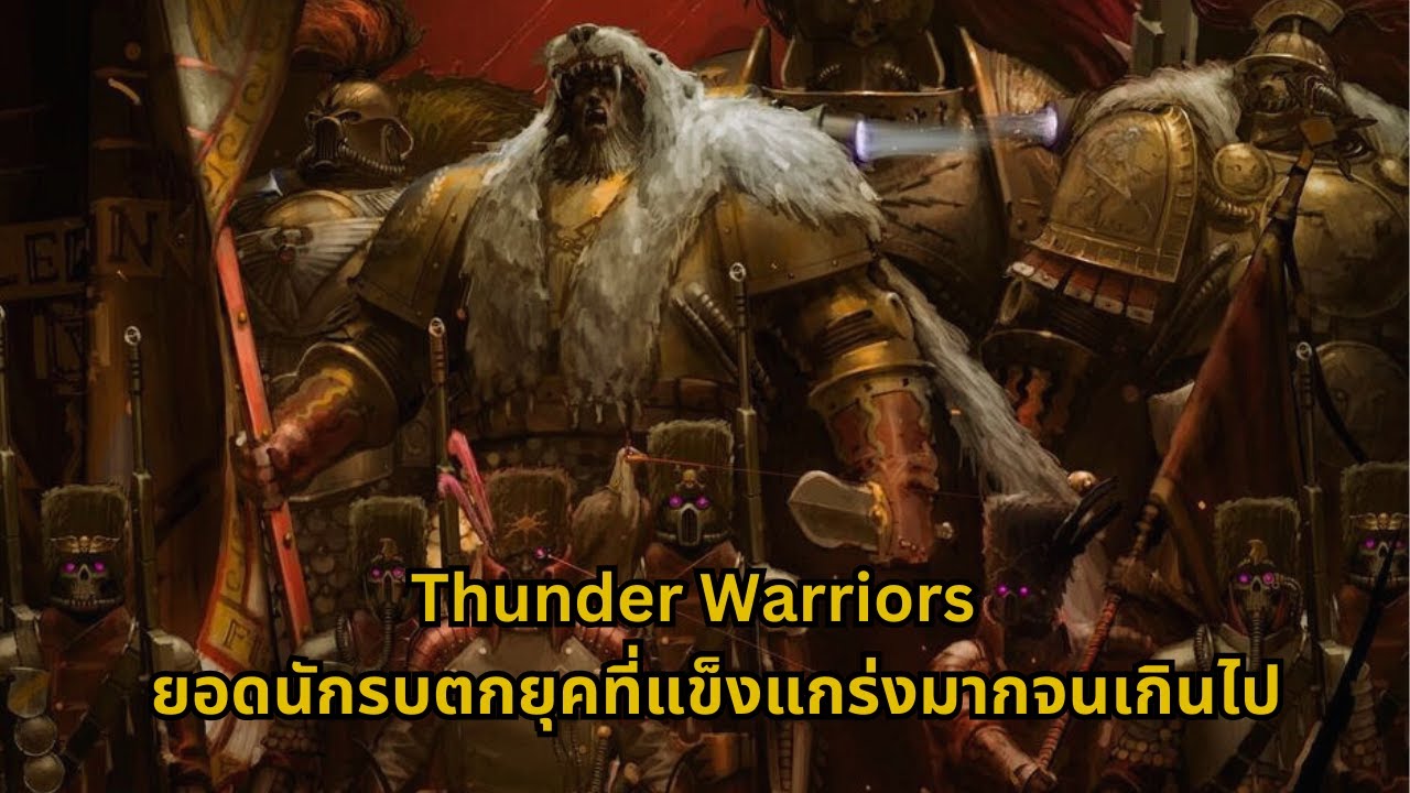 Thunder Warriors ยอดนักรบที่แข็งแกร่งมากเกินไป I Warhammer 40K ไทย