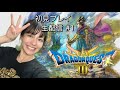 【ドラゴンクエストⅢ リメイク】初見プレイ生配信パート1※ネタバレ・アドバイスなどはご遠慮ください!