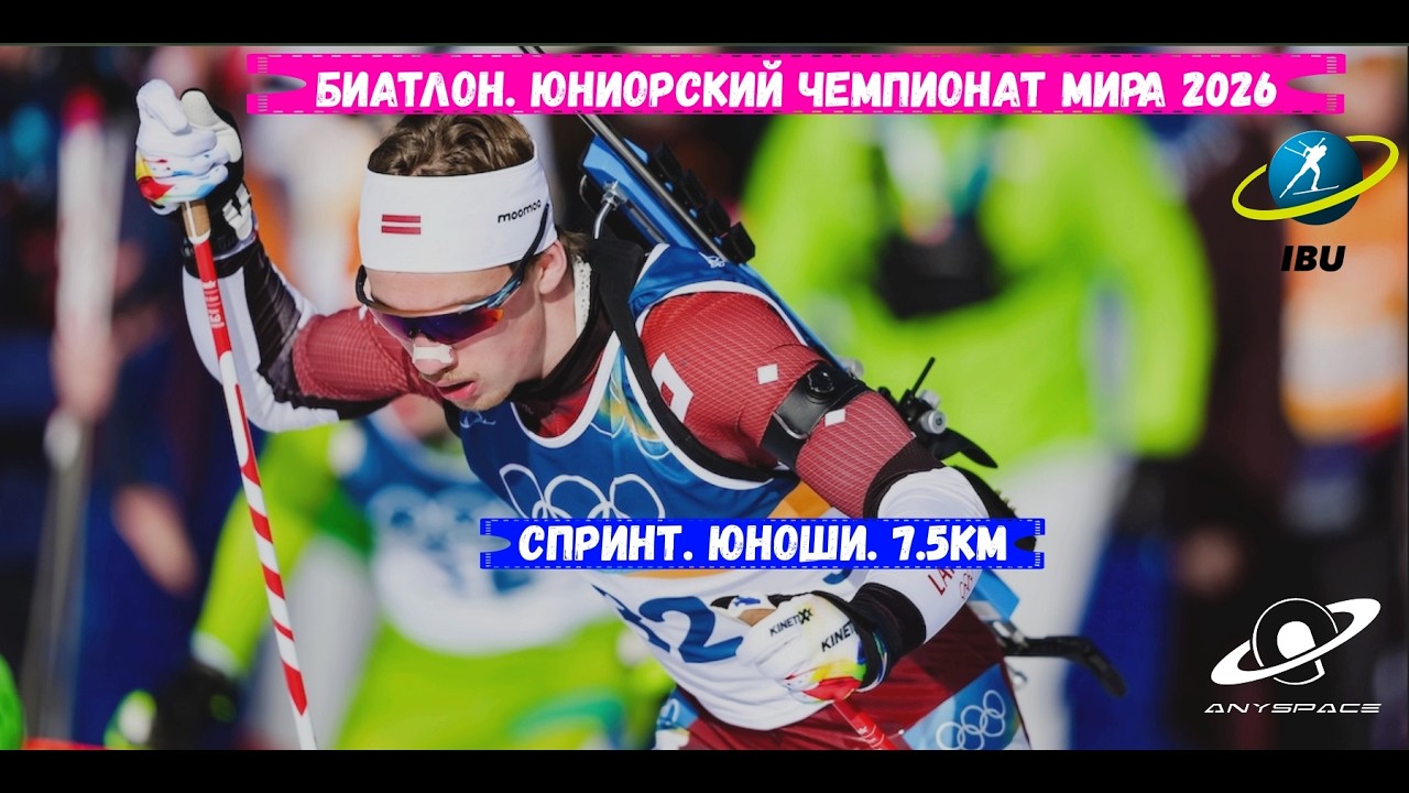 БИАТЛОН. Юниорский Чемпионат Мира 2026. Спринт. Юноши. Арбер 3.03.26