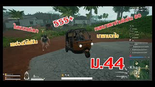 PUBG Lite ไล่ฆ่าไอ้หน้าหนอน Ep.1 screenshot 5