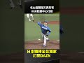 北山這顆指叉真的有 KKK軟銀中心打線 2026.05.24 福岡軟銀鷹 vs 北海道日本火腿鬥士